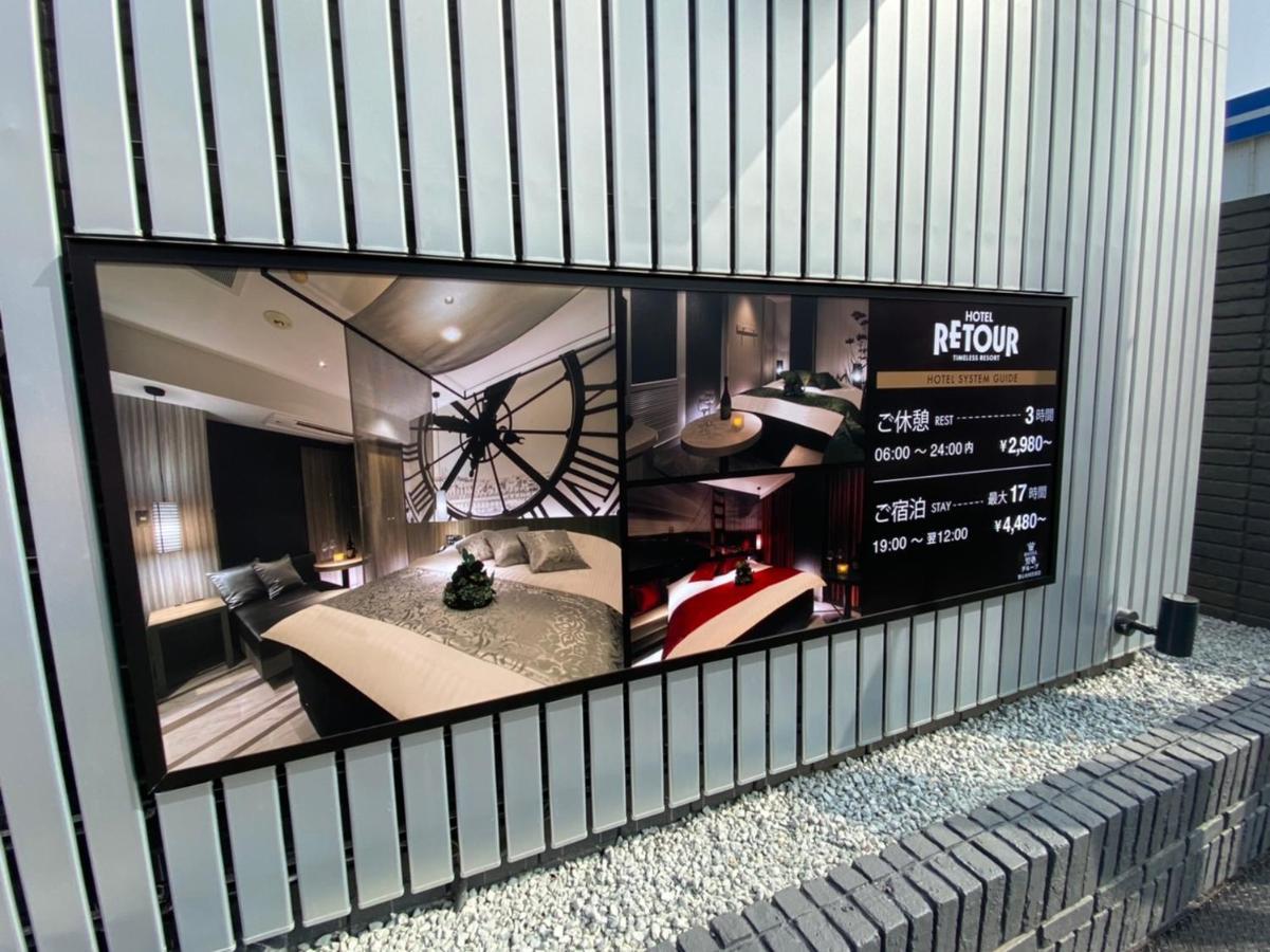 ルトゥール姫路 Retur Himeji 男塾ホテルグループ (Adults Only) מראה חיצוני תמונה
